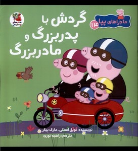 کتاب ماجراهای پپا(14)گردش با پدر بزرگ و مادر بزرگ