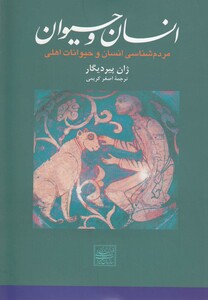 کتاب انسان و حیوان مردم شناسی انسان و حیوانات
