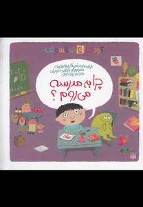 کتاب کودک فیلسوف چرا به مدرسه می روم