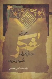 کتاب خوانش شکر در ‌سفر‌‌ نامیرای‌ تشبیه‌ و ‌تنزیل