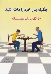 کتاب چگونه پدر خود را مات کنید 50 الگوی مات