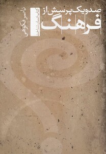 کتاب صد و یک پرسش از فرهنگ