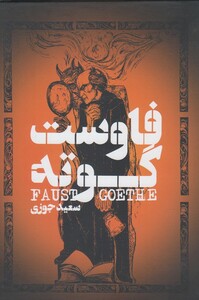 کتاب فاوست گوته