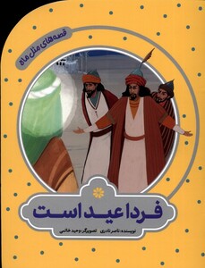 کتاب قصه های مثل ماه فردا عید است