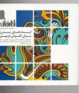 کتاب نگارخانه ایده‌ های‌ مدرن‌ برای‌ نقوش ‌تزیینی