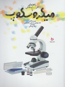کتاب راهنمای کار و پژوهش با میکروسکوپ