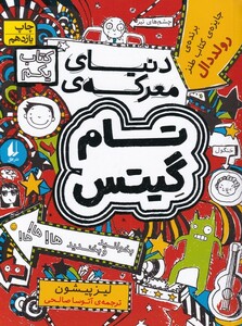 کتاب دنیای معرکه ی تام گیتس کتاب یکم