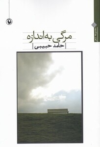 کتاب مرگی به اندازه