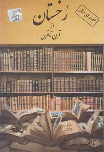 کتاب رخستان از قرن تا قرن