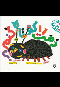 کتاب قصه ای که دوستش دارم دمت را کوتاه کنم