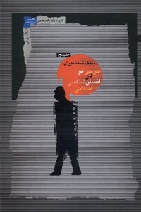 کتاب طرحی نو در انسان شناسی اسلامی