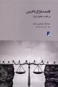 کتاب قاعده فراغ دادرس در ‌فقه‌ و‌ حقوق‌ ایران