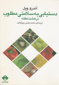 کتاب دستیابی به سلامتی مطلوب در هشت هفته