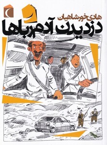 کتاب دزدیدن آدم رباها