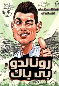 کتاب فوتبالیست‌های افسانه‌ای رونالد و ‌بی‌باک