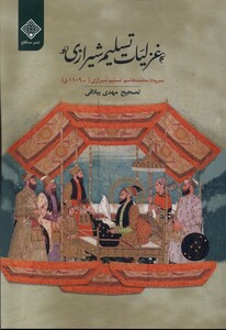 کتاب غزلیات تسلیم شیرازی