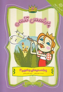 کتاب پرنسس های جادویی 3 تنسی