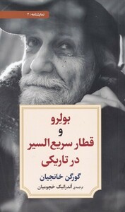 کتاب بولرو و قطار سریع‌السیر در تاریکی