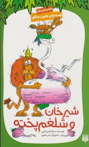 کتاب قصه های قانون جنگل شیرخان‌ و ‌شلغم‌ پخته