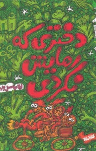 کتاب دختری که رهایش نکردی