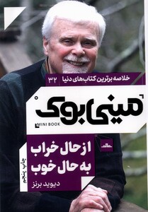 کتاب خلاصه برترین کتاب‌های دنیا 32 از حال بد به حال خوب‌