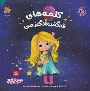 کتاب کلمه های شگفت‌انگیز من