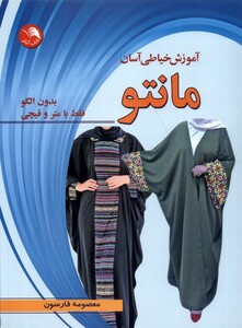 کتاب آموزش ‌خیاطی ‌آسان ‌بدون ‌الگو فقط با ‌متر و‌ قیچی مانتو
