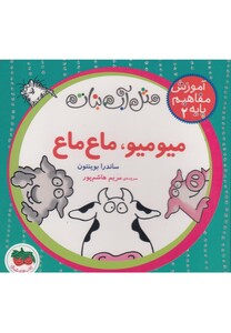 کتاب آموزش مفاهیم پایه 2 میو میو ماع ماع