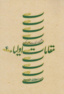 کتاب مقامات اولیاء ج 4 زیارت کبیره شومیز