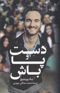 کتاب دست و پا باش