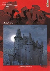 کتاب برترین داستان‌های ماندگار دنیا 28 دراکولا