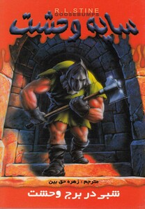 کتاب سایه وحشت 8 شبی در برج وحشت