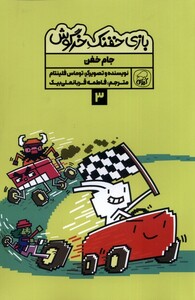 کتاب بازی‌ خفنک ‌خرگوش‌ 3 جام ‌خفن