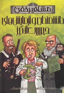 کتاب مشاهیر خفن دانشمندان آزمایش حیرت