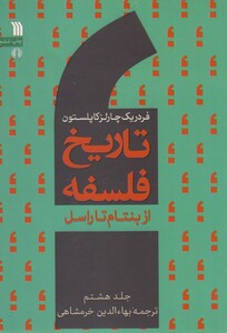 کتاب تاریخ فلسفه(8)ازبنتام تاراسل