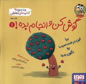 کتاب گوش کن و انجام بده 1 بیا ‌این درخت ‌سیب رو تکون بده