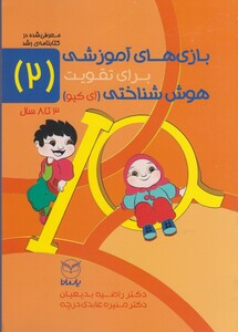 کتاب بازی های آموزشی تقویت هوش شناختی 2