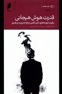 کتاب قدرت هوش هیجانی(برگزیده نوشته مدیریت)