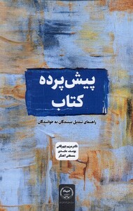 کتاب پیش پرده کتاب راهنمای ‌تبدیل ‌بینندگان ‌به خوانندگان