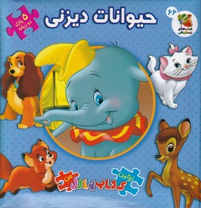 کتاب اولین‌کتاب‌پازل‌من(66)حیوانات دیزنی