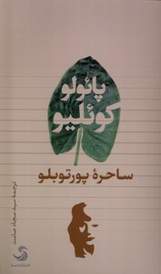 کتاب ساحره‌ی پورتوبلو