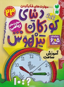کتاب دنیای کودکان تیزهوش 23 آموزش ساعت