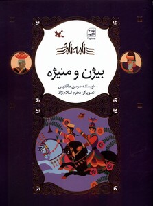 کتاب نامه‌ی نامور بیژن و منیژه