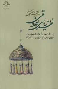 کتاب نظریه‌های اخلاقی در آینه عقل و دین