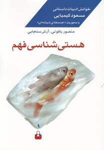 کتاب هستی شناسی فهم