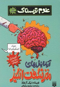 کتاب خودآموز علوم ترسناک آزمایش های مغز شگفت انگیز