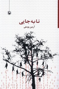 کتاب نابه‌جایی
