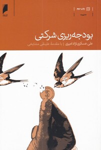 کتاب بودجه ریزی شرکتی