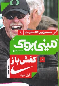 کتاب خلاصه برترین کتاب‌های دنیا  8 کفش باز