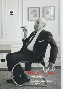 کتاب گفتگو با میس وندر روهه